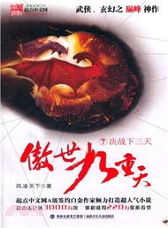 傲世九重天(7)：決戰下三天（簡體書）