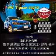 【宏昌汽車音響】福斯VW Tiguan 280TSI-安裝車側鏡頭+數位電視+衛星導航+倒車影像(含裝) H675