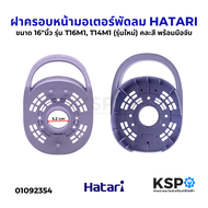 ฝาครอบหน้ามอเตอร์พัดลม HATARI ฮาตาริ ขนาด 16"นิ้ว รุ่น T16M1, T14M1 (รุ่นใหม่) คละสี พร้อมมือจับ อะไ