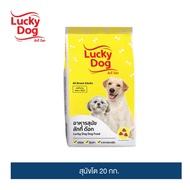 Lucky Dog  ลัคกี้ ด็อก อาหารสุนัข สุนัขโต อาหารสัตว์เลี้ยงคุณภาพ 1 ปีขึ้นไป [ 10-20 KG.]