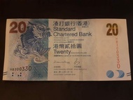 (趣味號) 300330 香港渣打銀行$20紙幣