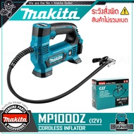 MAKITA ปั๊มลม ปั๊มลมไร้สาย แบบพกพา 12V รุ่น MP100DZ ++สินค้าไม่รวมแบตเตอรี่ ใช้ได้กับแบตเตอรี่ของ สว่าน HP333DWYE++