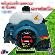 เครื่องตัดหญ้า 2 จังหวะ RBC411 (เฉพาะเครื่องยนต์ ไม่รวมก้านตัดหญ้า) - JIB Kaset Tools