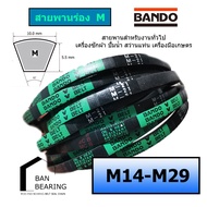 สายพานเครื่องซักผ้า bando ร่อง M m14 m15 m16 m17 m18 m19 m20 m21 m22 m23 m24 m25 m26 m27 m28 m29 สาย