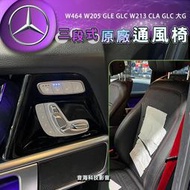 賓士 大G w464 w205 GLE GLC W213 CLA GLC 通風椅 通風座椅