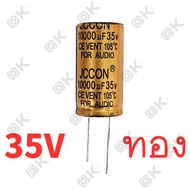 OKMUSIC 1 ชิ้น JCCON คาปาซิเตอร์ 10000uf 35v 50v 63v ขนาด สำหรับเครื่องเสียง แอมป์จิ๋ว