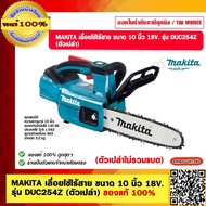 MAKITA เลื่อยโซ่ไร้สาย ขนาด 10 นิ้ว 18V. รุ่น DUC254Z (ตัวเปล่า) ของแท้ 100%