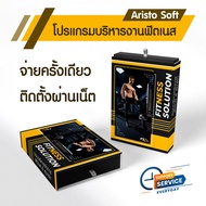 Aristo Soft : Software Fitness & Member โปรแกรมบริหารงานระบบฟิตเนสและสมาชิก (Silver Package)