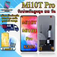 หน้าจอ Xiaomi Mi 10T / Mi 10T PRO / K30S รับประกันสูงสุด 99 วันหน้าจอพร้อมทัสกรีน แถมฟิล์มกระจกกันแต