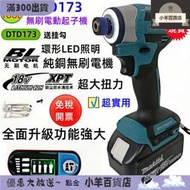 免運充電起子機 DTD173 電動起子 Makita18V  電動起子機 衝擊起子機 無刷電鑽  扳手機