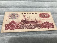 第三版人民幣壹圓
