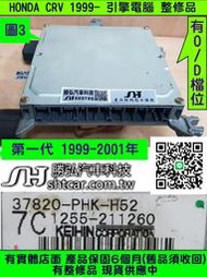 HONDA CRV 2.0 引擎電腦 37820-P3F-H51 37820-PHK-H52  ECU 行車電腦 維修