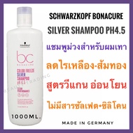 🔥Schwarzkopf Bonacure Color Freeze Silver Shampoo 1000ml.ชวาร์สคอฟ ซิลเวอร์ แชมพู 1000ml.