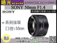 ☆晴光★福利品 SAL50F14 SONY 50mm F1.4 50/1.4 定焦 人像 單眼鏡頭 A系列 定焦公司貨