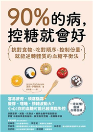 90%的病，控糖就會好：挑對食物、吃對順序、控制份量，就能逆轉體質的血糖平衡法(電子書)