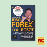 (69 บาท) หนังสือการลงทุน สุดยอดกลยุทธ์เทรด FOREX ด้วย ROBOT : เกี่ยวกับ Robot ระบบเทรด Indicator แบบ