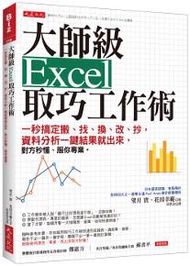 大師級Excel 取巧工作術：一秒搞定搬、找、換、改、抄，資料分析一鍵結果就出來，對方秒懂、服你專業。
