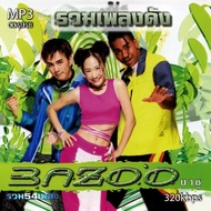 cd mp3 Bazoo บาซู -Subtention รวม 54 เพลง ระบบเสียงคุณภาพ #เพลงเก่า#เพลงสตริง