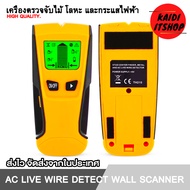 เครื่องตรวจจับไม้ โลหะ และสายไฟ (กระแสไฟ) ภายในกำแพง AC Live Wire Detect Wall Scanner จำนวน 1 ตัว (แ