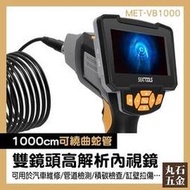 抓漏管道內視鏡 電子內視鏡 管路內窺鏡 顯微鏡設備專家 MET-VB1000 高雄 探測器