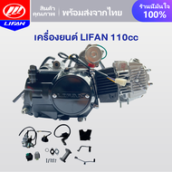 LIFAN OFFICIAL เครื่องLIFAN(ลี่ฟาน) 110cc เครื่องยนต์สูบนอน มีเกียร์ถอยหลัง เครื่องยนต์มอไซค์ LIFANส