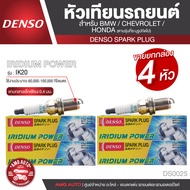 DENSO SPARK PLUG หัวเทียนรถยนต์  สำหรับ  BMWCHEVROLETHONDA ประเภทหัวเทียน IRIDIUM POWER IK20 ระยะเวล