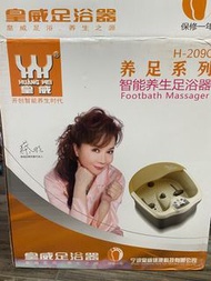 皇威足浴器 浸腳器