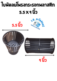 ใบพัดลมโพรงกระรอกพลาสติก ขนาด 5.5 x 9 นิ้ว แกน 4 หุน 12.7 มม. ใบพัดลมคอล์ยเย็น สำหรับแอร์ตั้งแขวน (ม