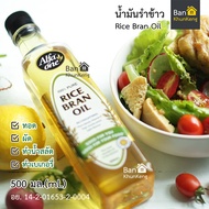 น้ำมันรำข้าว 100% (อัลฟ่าวัน) Alfa One Rice Bran Oil