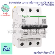 Schneider A9K Acti iK60N เซอร์กิตเบรกเกอร์ 3P 6kA เกาะราง ตัวเลือก 6A (A9K24306 ) 10A (A9K24310) 16A