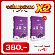W Fiber Jelly ดับเบิ้ลยูไฟเบอร์เจลลี่ ขับถ่าย ช่วยในเรื่องปรับระบบขับถ่าย ดีท็อก ขับล้างสารตกค้าง
