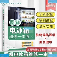 图解电冰箱维修一本通 张新德 电冰箱结构原理电冰箱元器件与拆机