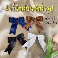 Yay.ysatt [2ชิ้น/แพ็ค] โบว์นักเรียนสำเร็จรูป โบว์ผูกผม โบว์ผูกผมนักเรียน โบว์ดำ โบว์น้ำตาล โบว์น้ำเง