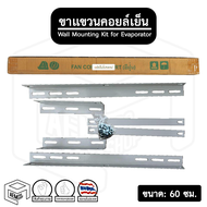 ขาแขวนแอร์ เครื่องปรับอากาศ  ขนาด 60 ซม.  คอยล์เย็น ( สำหรับแอร์ 9000 - 25000 BTU )