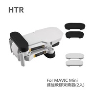 HTR 螺旋軟膠槳束槳器 2入 for DJI Mavic Mini