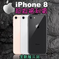 iPhone 8 64/256 (空機）全新展示機未使用