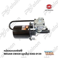 หม้อลมเบรค หม้อลมชิฟฟี่ NASSAN UD CW430 (ลูกสั้น) HNEC สินค้ารับประกะน 3 เดือน