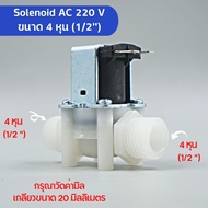 โซลีนอยด์วาล์ว AC 220V ขนาด 4 หุน (1/2”) Solenoid Valve เกลียวนอก อะไหล่เครื่องกรองน้ำ