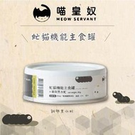 單罐（喵皇奴）虻貓機能主食罐。雞與黑水虻。80g。台灣製