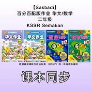 【Sasbadi】百分百配版作业 华文/ 数学 二年级KSSR Semakan — 根据最新课程与评估标准 （DSKP）和课本编写 Tahun 2 SJKC