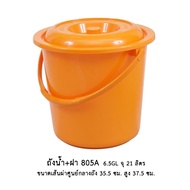Water Tank + Cover 805A 6.5GL Capacity 21 Liters**