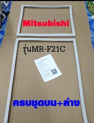 ขอบยางตู้เย็น Mitsubishi 2ประตู รุ่น MR-F21C