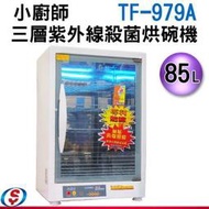 【信源電器】85公升【小廚師奈米光觸媒四層防爆烘碗機】TF-979A / TF979A