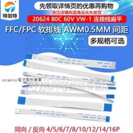 FFC/FPC扁平軟排線 4/5/6/7/8/10/12/14/16P好品質 連接線 間距0.5MM