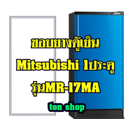 ขอบยางตู้เย็น Mitsubishi 1ประตู รุ่นMR-17MA
