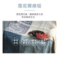 【雪尼爾材質】現貨北歐風 線毯 休閒毯 雙人毯 親膚毯 沙發巾 歐式沙發罩 床蓋 蓋毯 復古