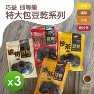 【巧益】 頭等艙特大包豆乾(300g/包)(滷味/碳烤/沙茶/辣沙茶)(全素)_3包組