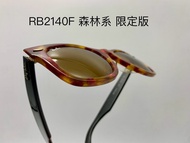 雷朋2140森林限定版【檸檬眼鏡】RB2140F 1161 限定版原價7980元