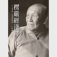 楞嚴經淺釋《中冊》 作者：夢參老和尚