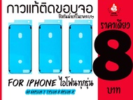 กาวแท้ติดขอบจอ waterproof for iphone กาวยางขอบจอไอโฟน กาวยางกันน้ำ iPhone ทุกรุ่น iphone 6s 6sp 7 7p 8 8p X XR XS XSMAX 11 11P 11Promax 12 13 12p 13p 13Promax 12Promax